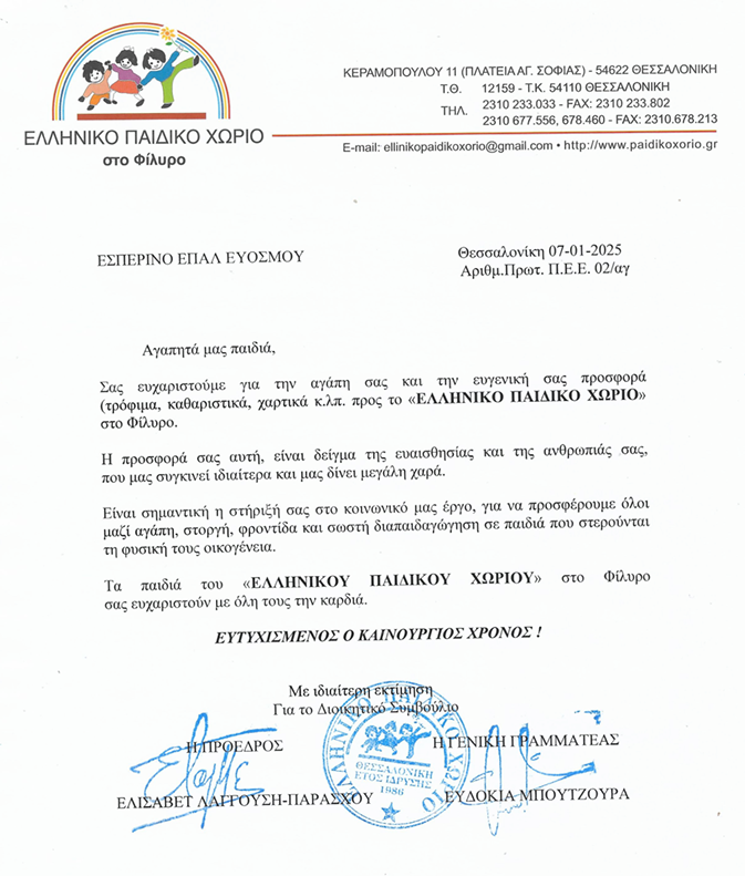 ΕΥΧΑΡΙΣΤΗΡΙΑ ΕΠΙΣΤΟΛΗ